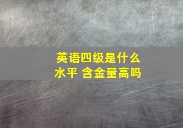 英语四级是什么水平 含金量高吗